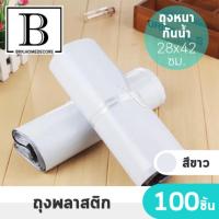 ราคา BKK.HOME ถุง ซองไปรษณีย์ ถุงไปรษณีย์ พลาสติก ซองไปรษณีย์พลาสติก แบบหนา กันน้ำ ขนาด 28*42 CM. แพ๊คละ 100 ใบ bkkhome (6420360660)