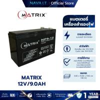 ราคา MATRIX UPS BATTERY 12V 9AH แบตเตอรี่ แบตสำรองไฟ คุณภาพดี ไฟเต็ม (26726102134)