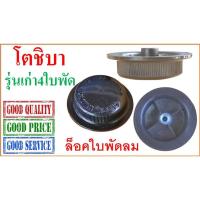 ราคา ฝาล็อคใบพัดลม โตชิบา , 12”,16” , Toshiba Blade Cap (2583586752)
