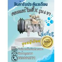 ราคา คอมแอร์ Toyota Mighty x ไมตี้เอ็ก 6P148A รุ่น 6 ขา ตรงรุ่น ของแท้100% (41558543723)