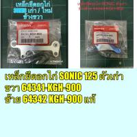 ราคา เหล็กยึดอกไก่ SONIC 125 ตัวเก่า โซนิค ตัวเก่า แท้ศูนย์ HONDA (29961788391)