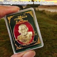 ราคา เหรียญบารมีสิริจันโท กล่องกำมะหยี่สีเขียว เนื้ออัลปาก้าลงยาสีแดง เจ้าคุณหลวงปู่มหาศิลา สิริจันโท วัดโพธิ์ศรีสะอาด (24081644373)