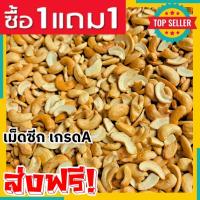 ราคา สุดคุ้ม!!! มะม่วงหิมพานต์ เม็ดซีก = 1แถม1 มะม่วงหิมพานต์ซีก มะม่วงหิมพานต์อบธรรมชาติ มะม่วงหิมพานต์อบ กรอบ ถั่ว ธัญพืช (27480872547)