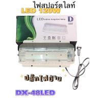 ราคา Super Solar ​ สปอร์ตไลท์120w แสงขาวสปอร์ตไลท์ ไฟ 48LED สว่าง ประหยัดไฟ สปอร์ตไลต์ หลอดไฟ กันน้ำ แสงสีขาว (43804529618)