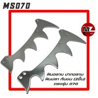 ราคา MS070 ฟันฉลาม 070 (2ชิ้น) ปากฉลาม 070 ฟันปลา 070 กันชน กันกระแทก ฟัน (1คู่) ฟันฉลาม070 เลื่อยใหญ่ สติล 070 (9248827762)