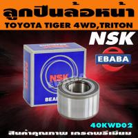ราคา ลูกปืนล้อ ลูกปืนล้อหน้า TOYOTA TIGER 4WD, TRITON 40X75 รหัส 40KWD02 NSK (23949920417)