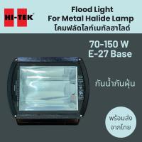 ราคา HI-TEK รุ่น DELTA-E150SM โคมฟลัดไลท์เมทัลฮาไลด์ Metal halide lamp Flood light 70-150W E-27 Base (29827514603)