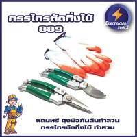ราคา กรรไกรตัดกิ่งไม้889 พร้อมกรรไกรเก็บเกี่ยวผลผลิต888 Wynn's แถมฟรี ถุงมือกันลืนทำสวน กรรไกรตัดกิ่งไม้ ทำสวน (16162388858)