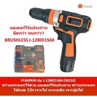 ราคา PUMPKIN สว่านกระแทกไร้สาย มอเตอร์ไร้แปรงถ่าน 50210 สว่านกระแทก ใช้แบต 12V รุ่น J-12BI (8156549818)