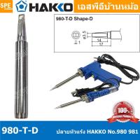 ราคา [ 1 ชิ้น ] 980-T-D ปลายหัวแร้ง Hakko ใช้กับ Hakko 980 981 984 985 ปลายหัวแร้ง Hakko Soldering Tip ปลอกกันความร้อน HAK... (17535397993)