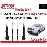 ราคา โช้คอัพคายาบา KYB Excel-G รถยนต์รุ่น NISSAN NAVARA 2WD ยกสูง / 4WD นิสสัน นาวารา ปี 2007-2013 (21795458922)