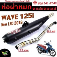ราคา ท่อผ่าหมก เวฟปลาวาฬ / ท่อไอเสียมอเตอร์ไซค์ รุ่น WAVE 125i new LED 2018 (มอก.341-2543) คอท่อสแตนเลสแท้ 25 ออก 35 mm / ท่อ (25626068207)