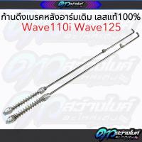 ราคา ก้านดึงเบรค ก้านเบรคหลังขนาดเท่าของเดิม สแตนเลสแท้100%พร้อมสปริง Wave110i Wave125 ก้านเบรคอาร์มเดิม ก้านเบรคอาร์มแต่งขนา (42312371954)
