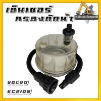 ราคา เซ็นเซอร์กรองดักน้ำVolvoEC210B/EC210B/วอลโว่ (28410842168)