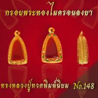 ราคา กรอบพระหลวงปู่ทวดทองไมครอนลงยา เนื้อทองเหลือง (28861428178)