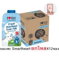 ราคา (ยกโหล) นมแพะ smartheart ไอ เลิฟ สมาร์ทฮาร์ท นมแพะสดสเตอริไลส์ ขนาด 70ml. x12 ซอง (20276490700)