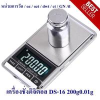 ราคา เครื่องชั่งทองดิจิตอล DS-16 200g0.01g Digital scale  200g 0.01g เครื่องชั่งทองดิจิตอล (9301442618)