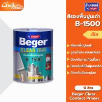 ราคา Beger B-1500 สีรองพื้นปูนเก่า เบเยอร์ เคลียร์ คอนแทค ไพรเมอร์ 17 ลิตร รองพื้นสีใส สูตรน้ำมัน เสริมการยึดเกาะ (28111437433)