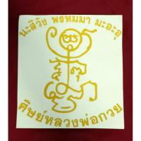 ราคา สติ๊กเกอร์ยันต์หลวงพ่อกวย (6047304117)