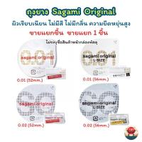 ราคา [ส่งไว] ขายแยกชิ้น 1 ชิ้น ถุงยางอนามัย Sagami Original 0.01 (52มม.) 0.01 (56มม.) 0.02 (52มม.) และ 0.02 (56มม.) (20277796855)