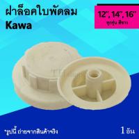 ราคา ฝาล็อคใบพัดลม Kawa 12, 14, 16 นิ้ว : จุก ล็อค ใบ พัด ลม ตัวล็อค ใบพัด พัดลม ขนาด 12นิ้ว 14นิ้ว 16นิ้ว ที่ล็อคใบพัดลม (4209127066)