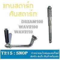 ราคา แกนสตาร์ท WAVE100 คันสตาร์ท wave100 ชุดแกนสตาร์ทพร้อมขาคันสตาร์ทDream100 ขาสตาร์ท dream100 แกนขาสตาร์ท เวฟ100 ดรีม100 (19634081060)