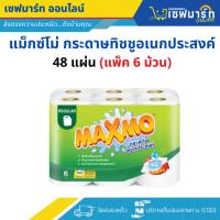ราคา แม็กซ์โม่ กระดาษอเนกประสงค์ 48 แผ่น (แพ็ค 6 ม้วน) (28588333929)