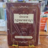 ราคา ประมวลกฎหมายอาญา ฉบับอ้างอิง โดย ศาสตราจารย์ ดร.ทวีเกียรติ มีนะกนิษฐ (9026277389)