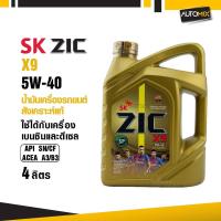 ราคา น้ำมันเครื่องรถยนต์สังเคราะห์แท้ น้ำมันเครื่อง ZIC ZIC X9 SAE 5W40 ขนาด4ลิตร สำหรับเบนซินและดีเซล (5444383906)