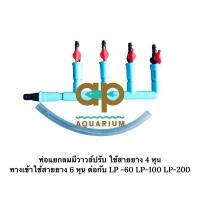 ราคา ท่อแยกลมมีวาวล์ปรับ ใช้สายยาง 4 หุน ทางเข้าใช้สายยาง 6 หุน ต่อกับ LP -60 LP-100 LP-200 (26676248998)