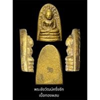 ราคา พระหล่อพระรอดครึ่งซีก ศิลปเมืองลพบุรี เนื้อทองผสม พระสวยครับ (27654030594)