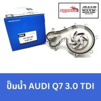 ราคา GNS ปั๊มน้ำรถยนต์ Waterpump ออดี้ AUDI Q7 3.0 TDI (28716120079)