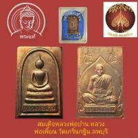 ราคา เหรียญสมเด็จหลวงพ่อปานหลังรูปเหมือนหลวงพ่อเพี้ยน รุ่นแรก วัดเกริ่นกฐิน จ.ลพบุรีปี44 (25434055741)
