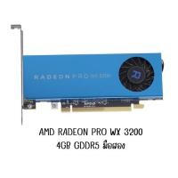 ราคา มือสอง• Radeon Pro WX 3200 • 4GB GDDR5 • 4 x Mini DP (22464845201)