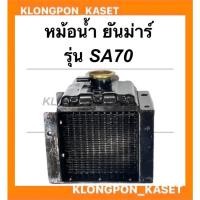 ราคา หม้อน้ำ ยันม่าร์ รุ่น SA70 หม้อน้ำยันม่าร์ หม้อน้ำรังผึ้ง หม้อน้ำSA หม้อน้ำSA70 หม้อน้ำรถไถเดินตาม หม้อน้ำรถไถ (21016599072)