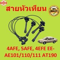 ราคา สายหัวเทียน TOYOTA 4AFE, 5AFE, 4EFE EE-AE101/110/111 AT190 4a-fe 5a-fe 4e-fe รหัส 90919-22327 JAPAN High temp resistan (40719150635)
