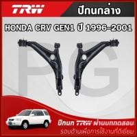 ราคา TRW ปีกนกล่าง LH/RH HONDA CRV (GEN1) ปี 1996-2001 ปีกนกรถญี่ปุ่น (29716136976)