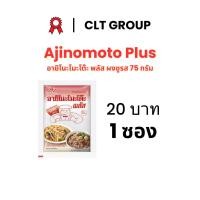 ราคา อายิโนะโมะโต๊ะ พลัส ผงชูรส MSG 75 กรัม (27932110379)
