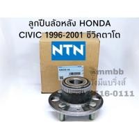 ราคา ลูกปืนล้อหลังทั้งดุม CIVIC ปี 1996-2001 HONDA ซีวิค ตาโต NTN - HUB005-66 NTN (6408201971)