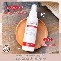 ราคา Acne-Ex Body Mist h.a.b.+ 120 ml. สเปรย์รักษาสิว จุดด่างดำ ผิวเนียนเรียบ (20206376616)