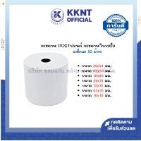 ราคา KKNT | กระดาษปอนด์ กระดาษใบเสร็จ กระดาษบวกเลข หลากหลายขนาด (10 ม้วน/แพ็ค) (24755301561)
