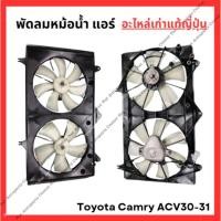 ราคา พัดลมหม้อน้ำ แอร์ Toyota Camry ACV30 ACV31 ปี 03-08 (27626039169)