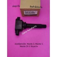 ราคา คอยล์จุดระเบิด Mazda 2, Mazda 3, Mazda CX-3 Skyactiv พาสนัมเบอร์:PE20-18-100A (10971767005)