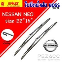 ราคา BOSS ใบปัดน้ำฝน บอช NISSAN NEO ขนาด 22/16 (แพ็กคู่ 2ใบ) (26773578232)