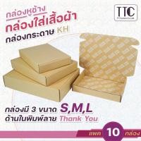 ราคา กล่องพัสดุ กล่องหูช้าง ใส่เสื้อผ้า ไซส์ S M L แพ็ค 10 ชิ้น (24517985867)