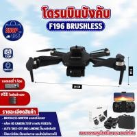 ราคา โดรนบังคับ F196 Brushless Drone มีกล้อง มอเตอร์บัสเลส บินนิ่ง มีกล้อง 2 ตัว (23254868344)