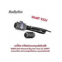 ราคา ไดร์เป่าผม BABYLISS หวีหมุนอัตโนมัติ รุ่นเพชรใหญ่ รีดผมคู่ รุ่น 2995T ของแท้ 100% (40154325148)