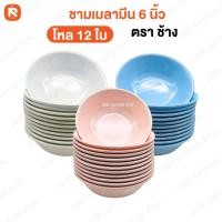 ราคา ชามเมลามีน 6 นิ้ว ตราช้าง (โหล) ️ ชามกลม ใส่อาหาร ถ้วยซุป ทรงใบบัว ช้าง (18279702667)