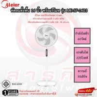 ราคา พัดลมตั้งพื้น 16นิ้ว พร้อมรีโมท Meier รับประกันมอเตอร์ 1ปี (19996531932)