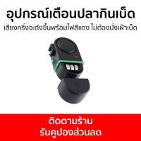 ราคา อุปกรณ์แจ้งเตือนเมื่อปลากินเบ็ด เสียงกริ่งจะดังขึ้นพร้อมไฟสีแดง ไม่ต้องนั่งเฝ้าเบ็ด - สัญญาณเตือนปลากินเบ็ด (20888534901)